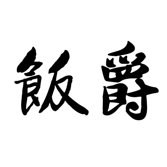 饭爵便当下沙街店2230141904